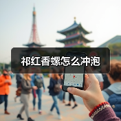祁红香螺怎么冲泡（图1）