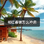 祁红香螺怎么冲泡（图3）