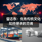 曾志东：优秀传统文化始终是茶的灵魂（图3）