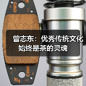 曾志东：优秀传统文化始终是茶的灵魂（图2）