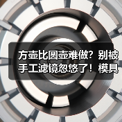方壶比圆壶难做？别被手工滤镜忽悠了！模具壶里方壶才是懒人神器（图4）