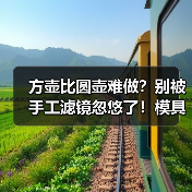 方壶比圆壶难做？别被手工滤镜忽悠了！模具壶里方壶才是懒人神器（图2）