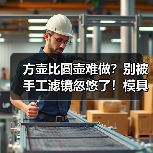 方壶比圆壶难做？别被手工滤镜忽悠了！模具壶里方壶才是懒人神器（图1）
