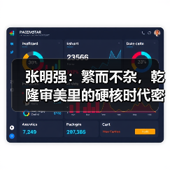 张明强：繁而不杂，乾隆审美里的硬核时代密码（图4）