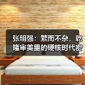 张明强：繁而不杂，乾隆审美里的硬核时代密码（图1）