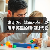 张明强：繁而不杂，乾隆审美里的硬核时代密码（图2）
