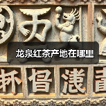 龙泉红茶产地在哪里（图2）