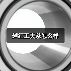越红工夫茶怎么样（图3）