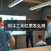 坦洋工夫红茶怎么泡（图2）