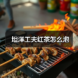 坦洋工夫红茶怎么泡（图1）