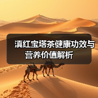 滇红宝塔茶健康功效与营养价值解析(图4) 滇红宝塔茶健康功效与营养价值解析(图4)