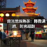 普洱龙珠熟茶：陈香温润，时光凝醇（图3）