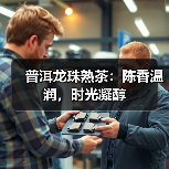 普洱龙珠熟茶：陈香温润，时光凝醇（图2）