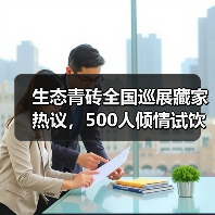 生态青砖全国巡展藏家热议，500人倾情试饮（图1）
