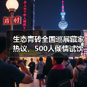 生态青砖全国巡展藏家热议，500人倾情试饮（图4）
