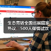 生态青砖全国巡展藏家热议，500人倾情试饮（图3）