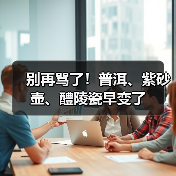 别再骂了!普洱、紫砂壶、醴陵瓷早变了(图3) 别再骂了!普洱、紫砂壶、醴陵瓷早变了(图3)