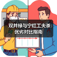 双井绿与宁红工夫茶:优劣对比指南(图3) 双井绿与宁红工夫茶:优劣对比指南(图3)