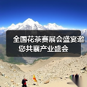 全国花茶赛展会盛宴邀您共襄产业盛会（图1）