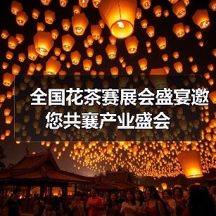 全国花茶赛展会盛宴邀您共襄产业盛会（图4）