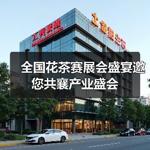 全国花茶赛展会盛宴邀您共襄产业盛会（图3）