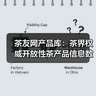 茶友网产品库：茶界权威开放性茶产品信息数据库（图4）