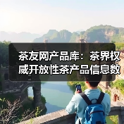 茶友网产品库：茶界权威开放性茶产品信息数据库（图3）