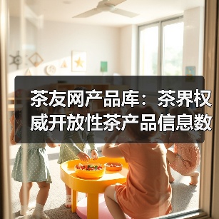 茶友网产品库：茶界权威开放性茶产品信息数据库（图1）