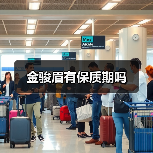 金骏眉有保质期吗(图4) 金骏眉有保质期吗(图4)