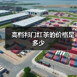 高档祁门红茶的价格是多少(图3) 高档祁门红茶的价格是多少(图3)