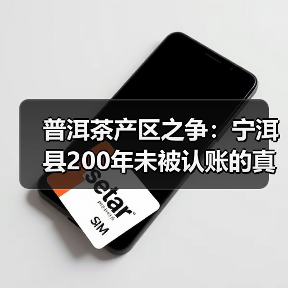 普洱茶产区之争:宁洱县200年未被认账的真相(图2) 普洱茶产区之争:宁洱县200年未被认账的真相(图2)