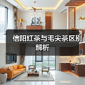 信阳红茶与毛尖茶区别解析(图4) 信阳红茶与毛尖茶区别解析(图4)