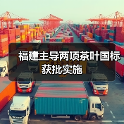 福建主导两项茶叶国标获批实施（图2）
