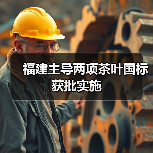 福建主导两项茶叶国标获批实施（图3）