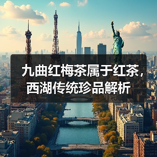九曲红梅茶属于红茶,西湖传统珍品解析(图4) 九曲红梅茶属于红茶,西湖传统珍品解析(图4)