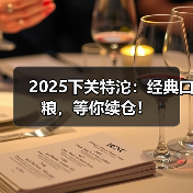2025下关特沱：经典口粮，等你续仓！（图3）