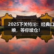 2025下关特沱：经典口粮，等你续仓！（图2）