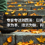 专家专访刘国英：以传承为本、技艺为脉，构建武夷岩茶的“真、变、道”产业新格局（图2）