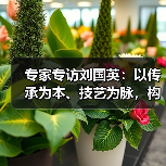 专家专访刘国英：以传承为本、技艺为脉，构建武夷岩茶的“真、变、道”产业新格局（图3）