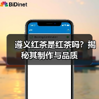 遵义红茶是红茶吗?揭秘其制作与品质(图4) 遵义红茶是红茶吗?揭秘其制作与品质(图4)