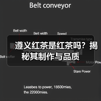 遵义红茶是红茶吗?揭秘其制作与品质(图1) 遵义红茶是红茶吗?揭秘其制作与品质(图1)