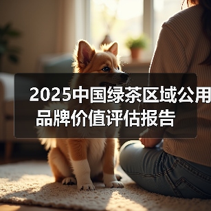 2025中国绿茶区域公用品牌价值评估报告（图3）