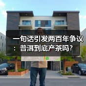 一句话引发两百年争议:普洱到底产茶吗?(图3) 一句话引发两百年争议:普洱到底产茶吗?(图3)