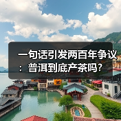 一句话引发两百年争议:普洱到底产茶吗?(图2) 一句话引发两百年争议:普洱到底产茶吗?(图2)