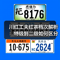 川红工夫红茶档次解析:特级到二级如何区分?(图1) 川红工夫红茶档次解析:特级到二级如何区分?(图1)