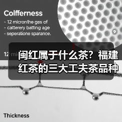 闽红属于什么茶？福建红茶的三大工夫茶品种解析（图2）