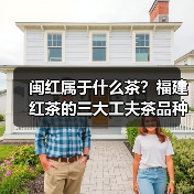 闽红属于什么茶？福建红茶的三大工夫茶品种解析（图3）