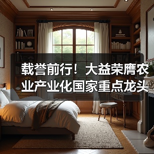 载誉前行！大益荣膺农业产业化国家重点龙头企业（图4）