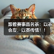 跟着赛事品名茶：以茶会友，以赛传情！！（3）（图3）