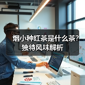 烟小种红茶是什么茶？独特风味解析（图3）